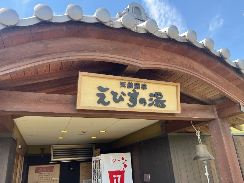 tomoya_37さんの天然温泉えびすの湯のサ活写真