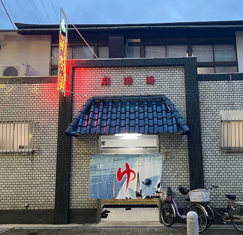 tomoya_37さんの扇港湯のサ活写真