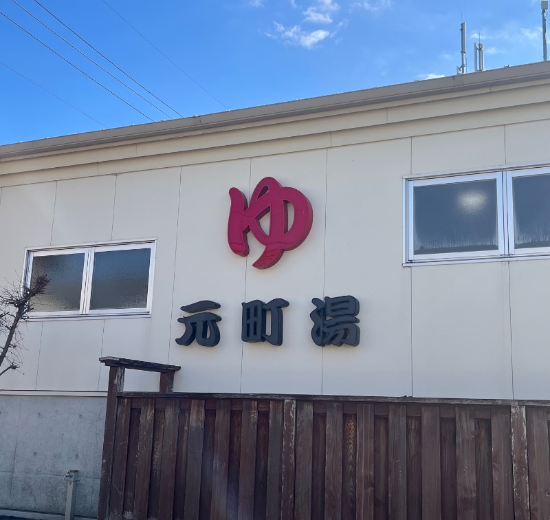 tomoya_37さんの元町湯のサ活写真