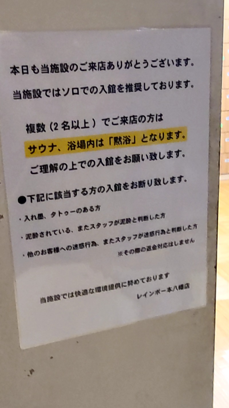 サウナからの週末一人酒さんのサウナ&カプセルホテルレインボー本八幡店のサ活写真