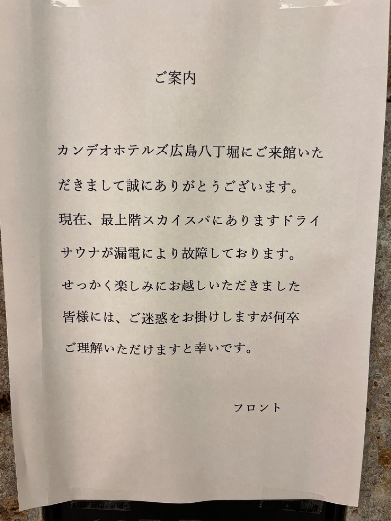 まーぼーさんのカンデオホテルズ広島八丁堀のサ活写真