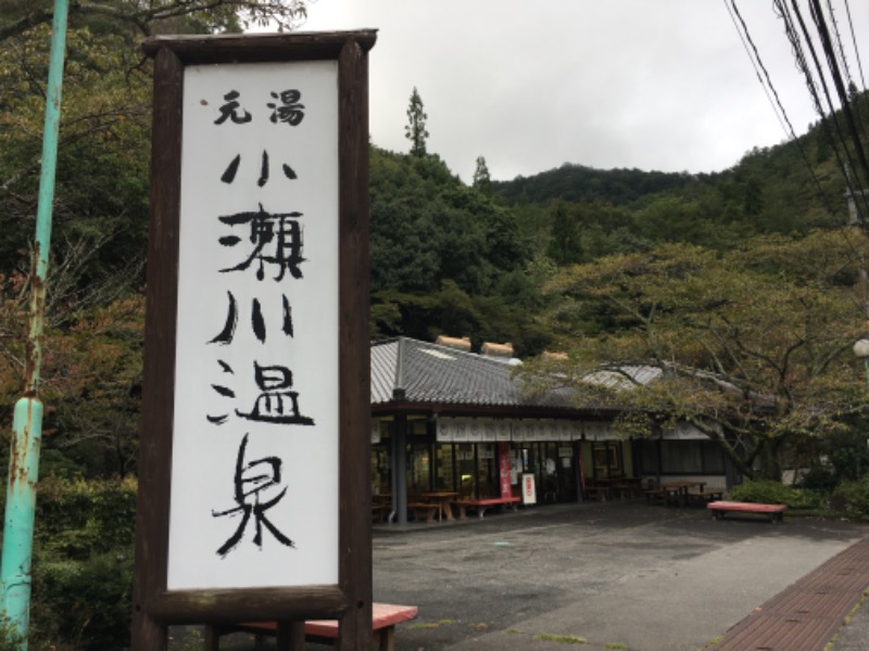 ファン・バステンさんの小瀬川温泉のサ活写真