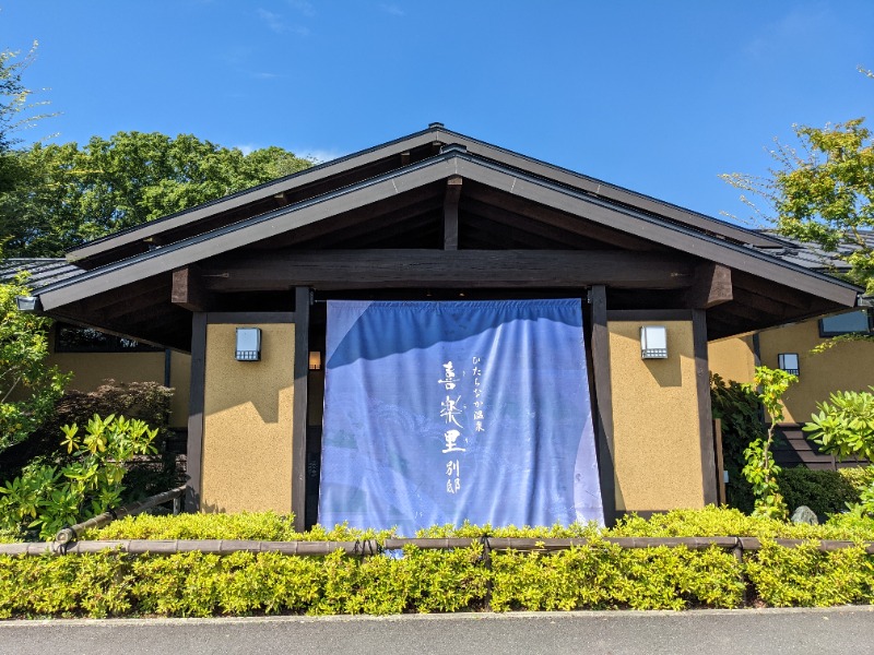 こうだいさんのひたちなか温泉 喜楽里別邸のサ活写真