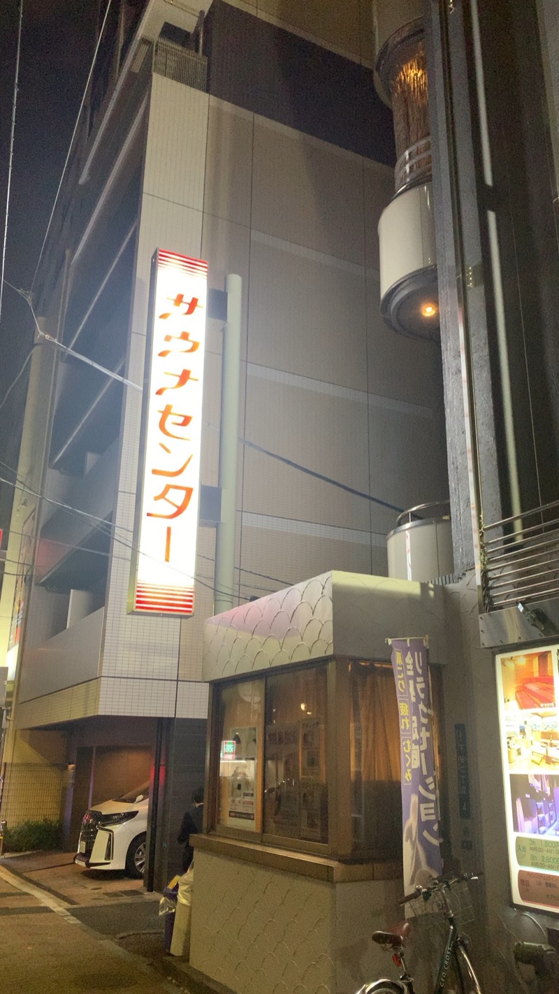 sakoshunさんのサウナセンター鶯谷本店のサ活写真