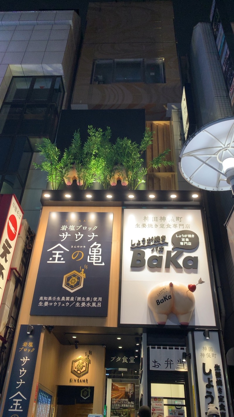 sakoshunさんの生姜サウナ 金の亀のサ活写真