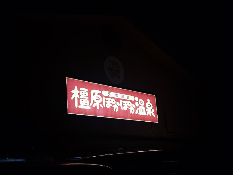 まほらさんの橿原ぽかぽか温泉のサ活写真