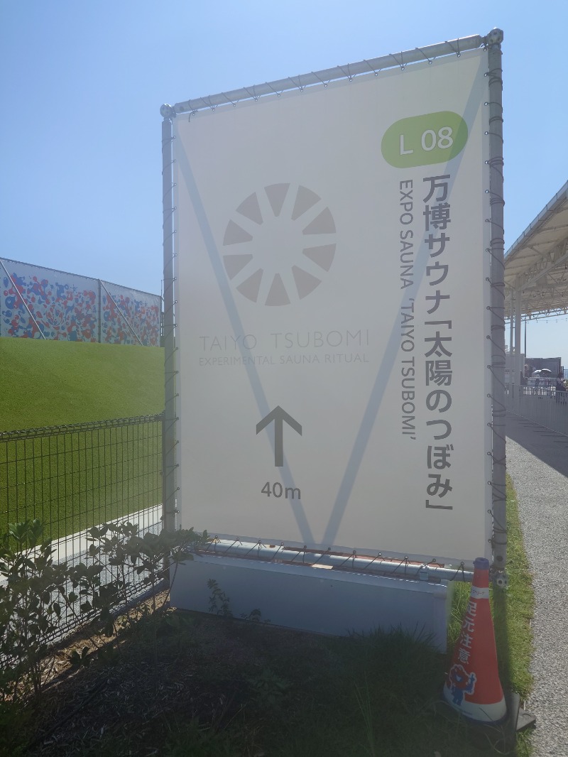 まほらさんの大阪・関西万博 万博サウナ「太陽のつぼみ」のサ活写真