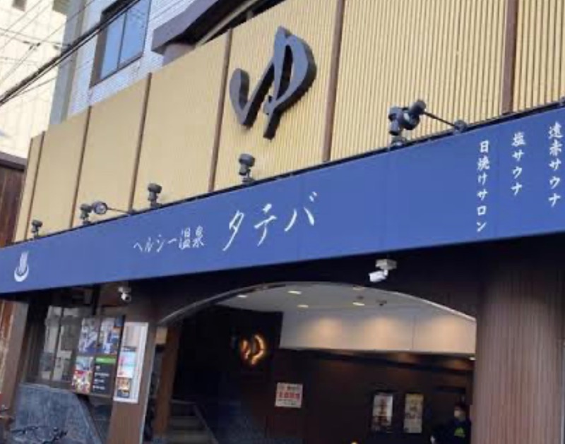 サウナ大好き高知のピザ屋店主！さんのヘルシー温泉タテバのサ活写真