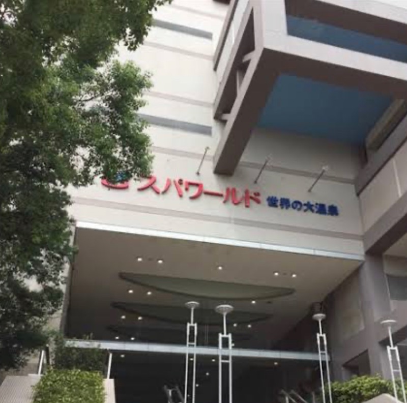 サウナ大好き高知のピザ屋店主！さんのSPAWORLD HOTEL&RESORTのサ活写真