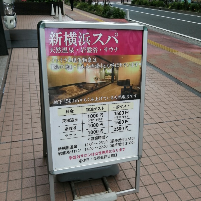ゆもみさんの新横浜フジビューホテルのサ活写真