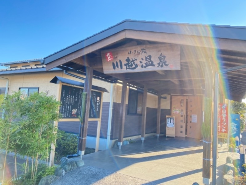 みっしーさんの小さな旅  川越温泉のサ活写真