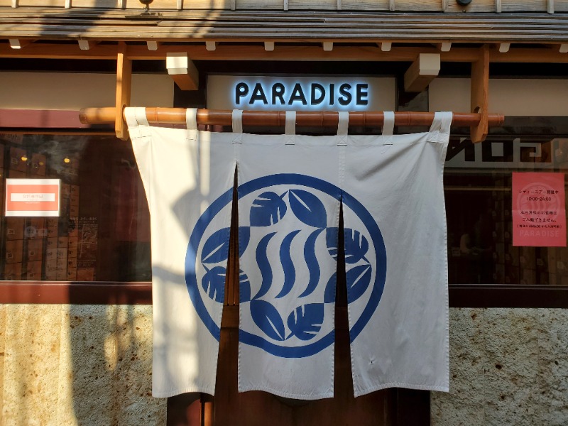 うめにすたさんのPARADISE(パラダイス)のサ活写真