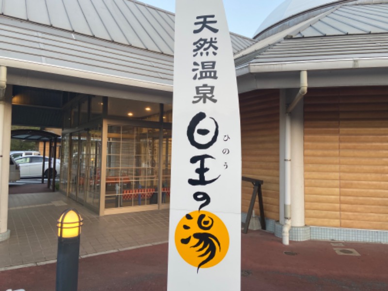 カミさんのふるさと交流館日王の湯のサ活写真