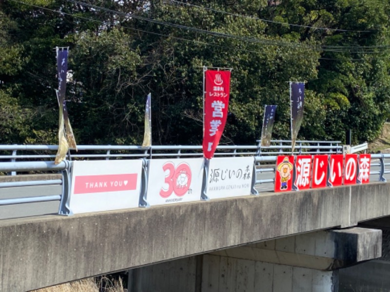 カミさんの赤村ふるさとセンター 源じいの森温泉のサ活写真