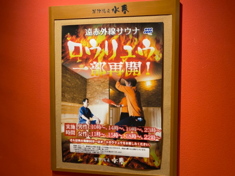 INOKIさんの草津湯元 水春のサ活写真