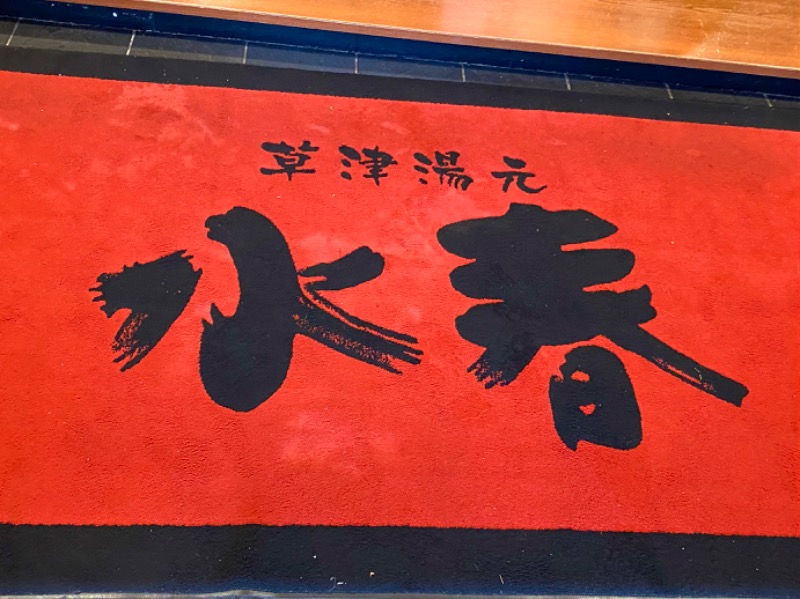 INOKIさんの草津湯元 水春のサ活写真