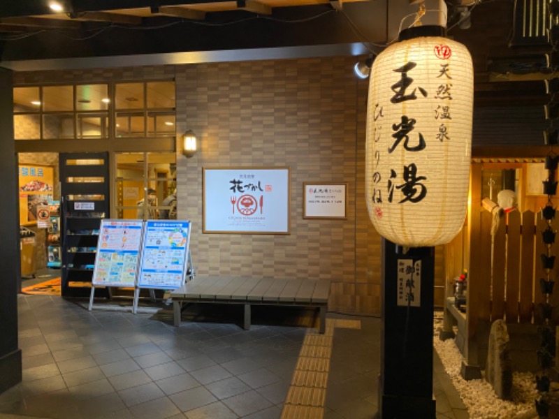 INOKIさんの玉光湯 ひじりのね 伏見店のサ活写真