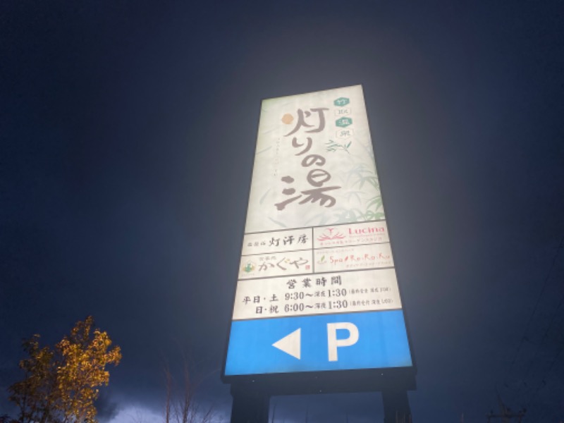 INOKIさんの竹取温泉 灯りの湯のサ活写真