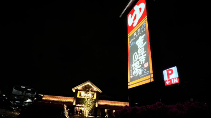 ソフカツさんの天空SPA HILLS 竜泉寺の湯 名古屋守山本店のサ活写真
