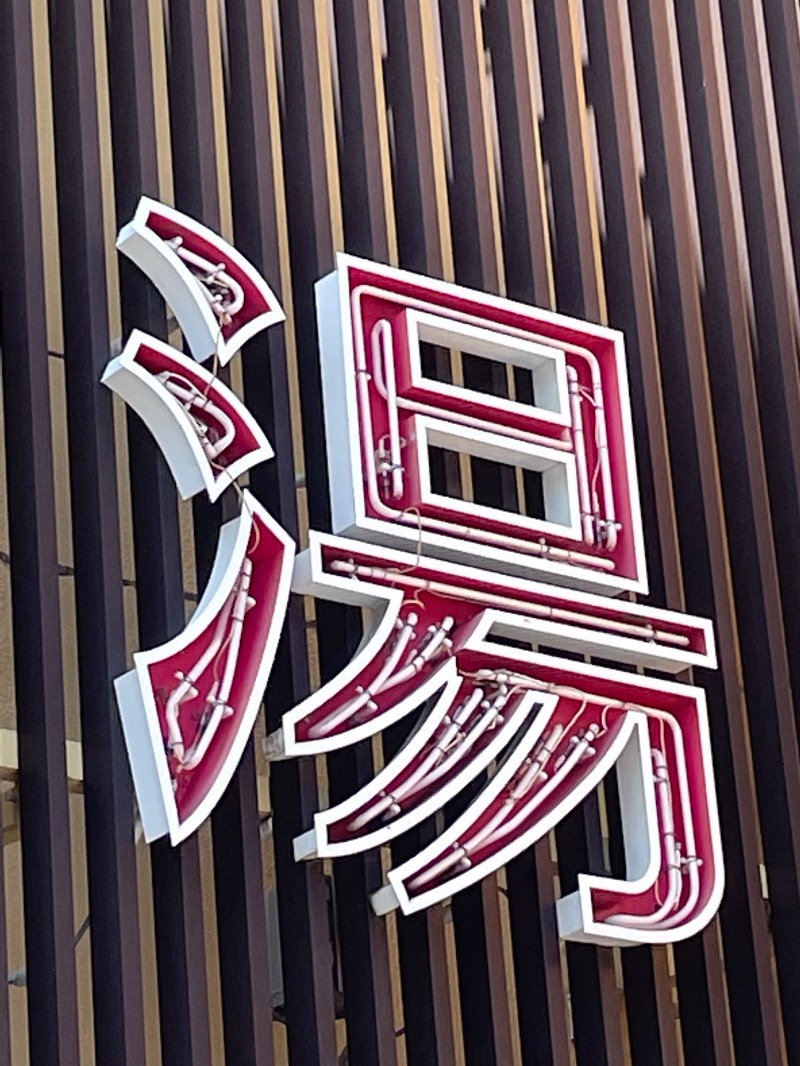 くらちゃんさんの桃山の湯のサ活写真