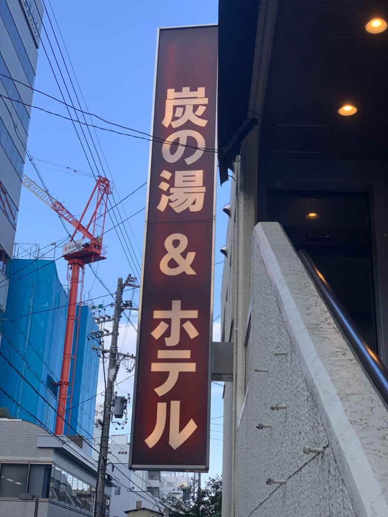 ajiさんの炭の湯ホテルのサ活写真