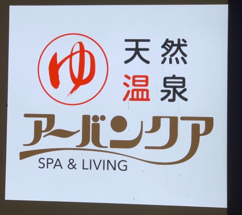 ajiさんの天然温泉アーバンクア SPA & LIVINGのサ活写真