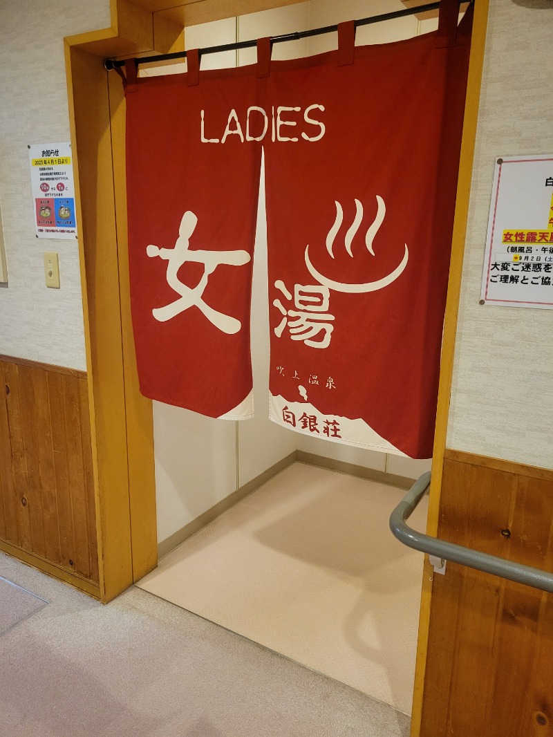 keiko.kさんの吹上温泉保養センター 白銀荘のサ活写真