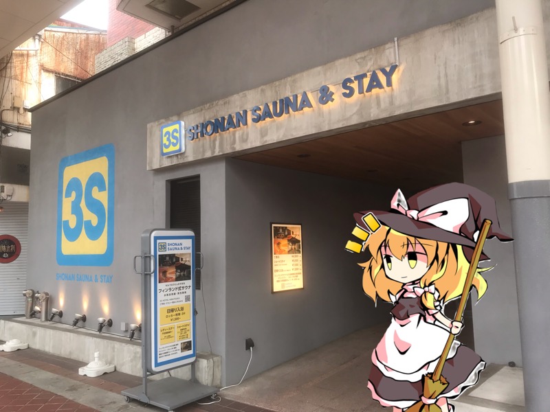 ちいさいおじさんさんの3S HOTEL HIRATSUKAのサ活写真