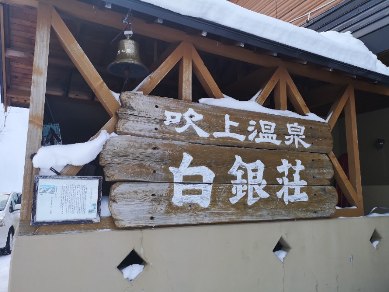 コンサポのホンダ（野良サウナー）さんの吹上温泉保養センター 白銀荘のサ活写真