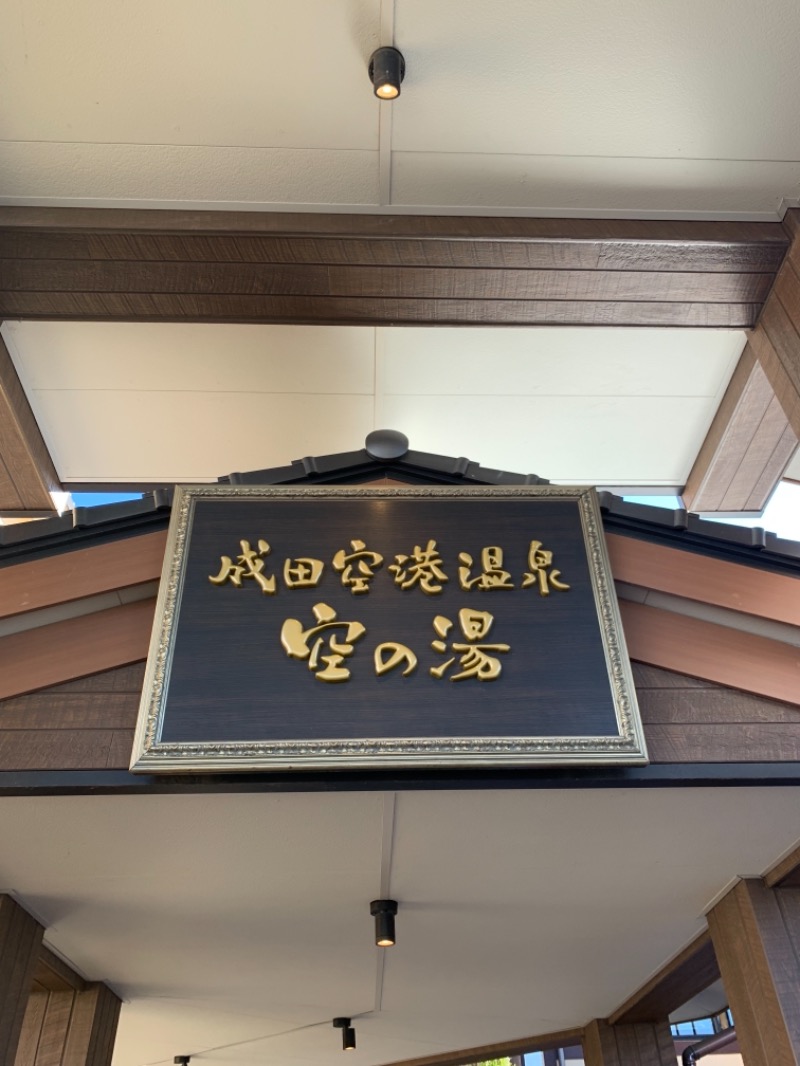 keiさんの成田空港温泉 空の湯のサ活写真