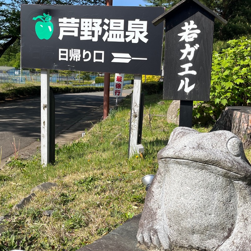 masangさんの芦野温泉のサ活写真