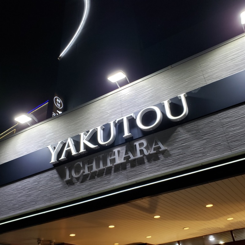 dondocoさんの薬湯市原店のサ活写真