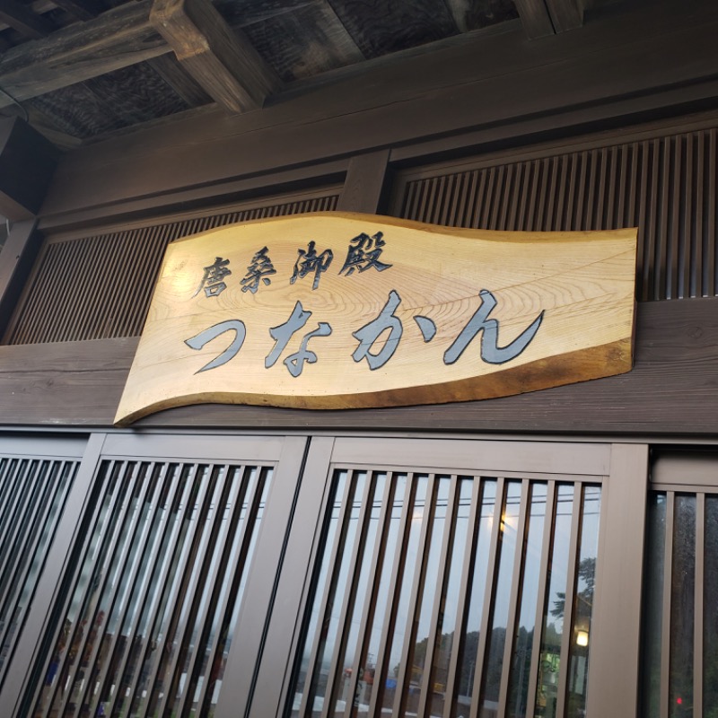 dondocoさんの唐桑御殿つなかん サウナのサ活写真