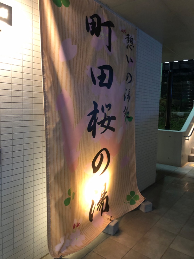 kanetama('ω')さんの町田市立室内プール「町田桜の湯」のサ活写真