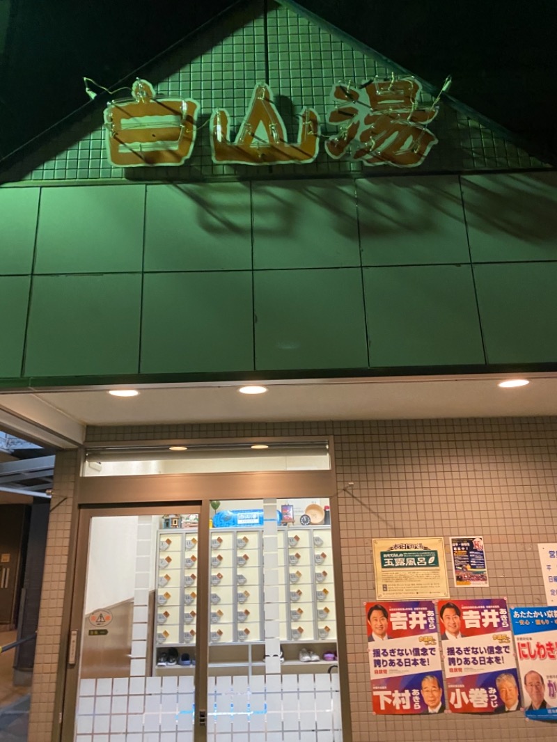 ヨシムラさんの白山湯 高辻店のサ活写真