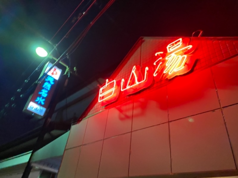 ヨシムラさんの白山湯 高辻店のサ活写真