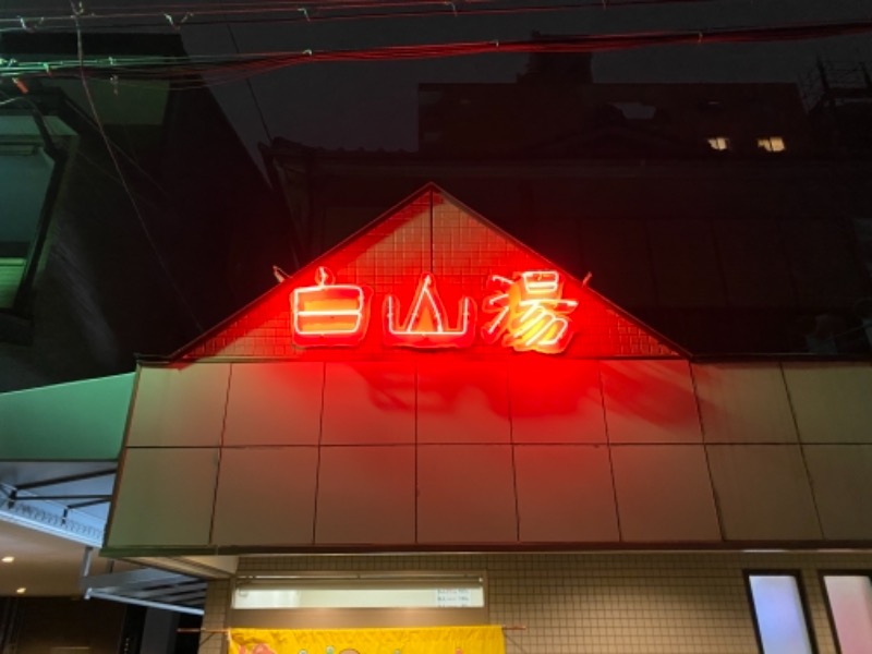 ヨシムラさんの白山湯 高辻店のサ活写真