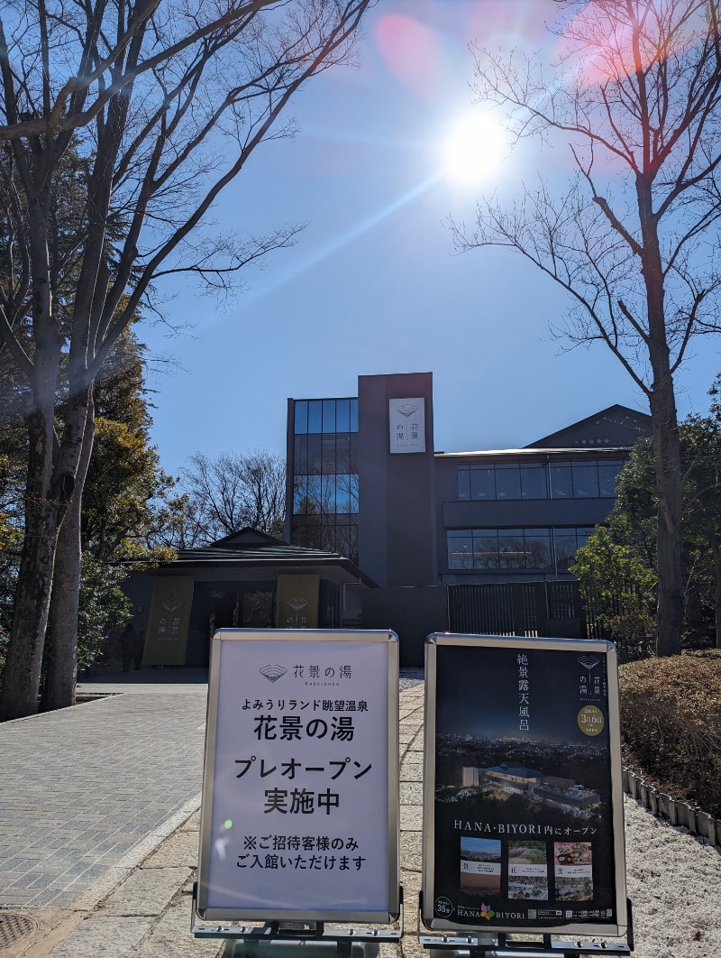 321（サニイ）さんのよみうりランド眺望温泉 花景の湯のサ活写真