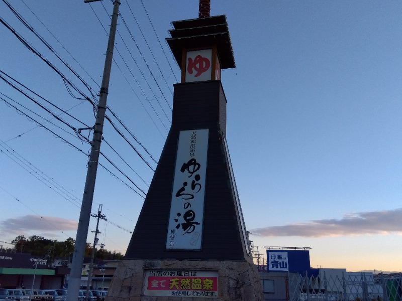 ショーカンさんのゆららの湯 押熊店のサ活写真