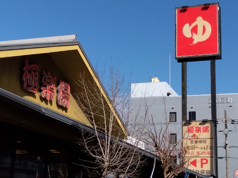 ショーカンさんの極楽湯東大阪店のサ活写真
