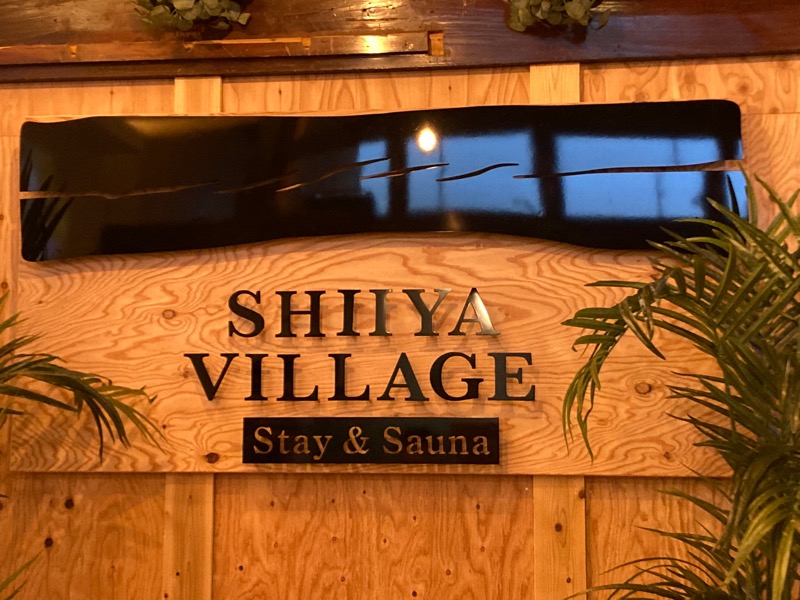 丘サウナーNさんのSHIIYA VILLAGEのサ活写真