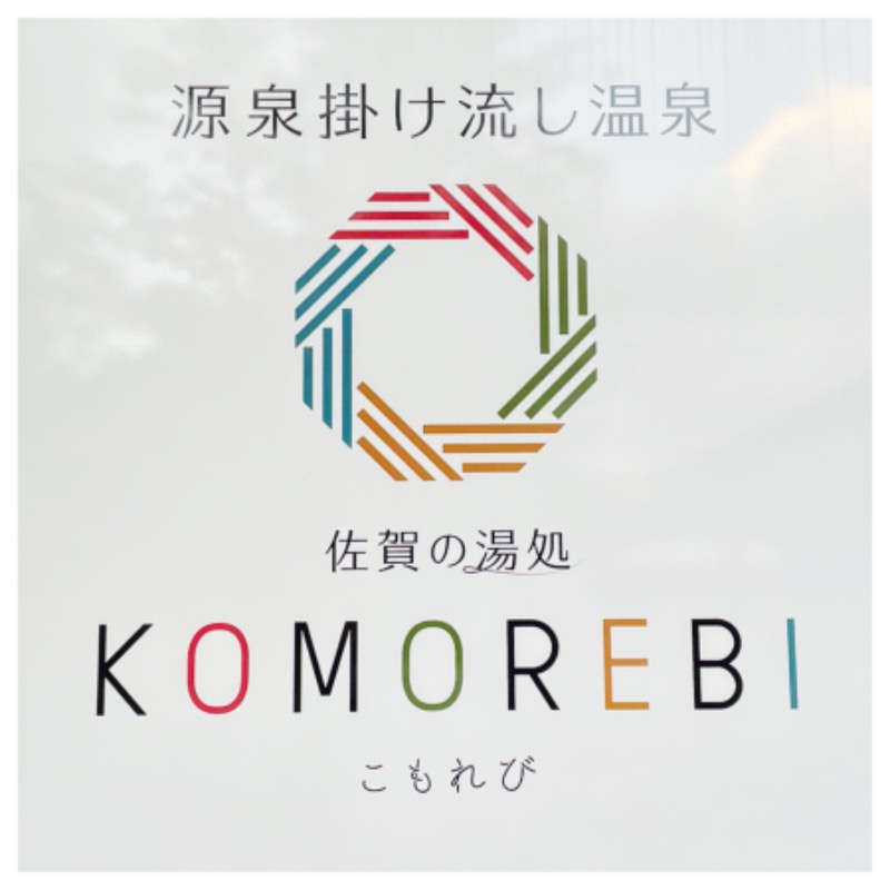 SHUさんの佐賀の湯処 KOMOREBIのサ活写真