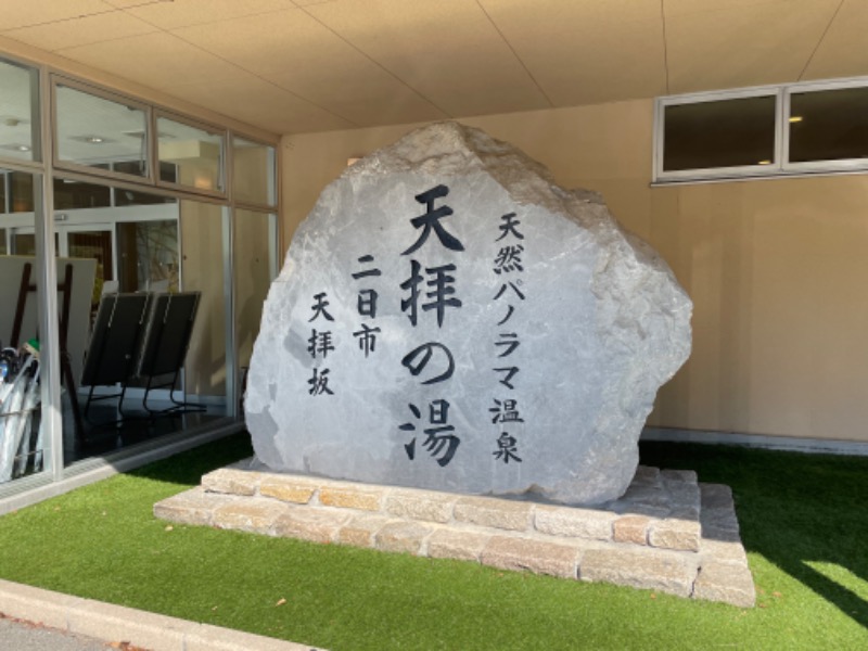 SHUさんの筑紫野 天拝の郷のサ活写真