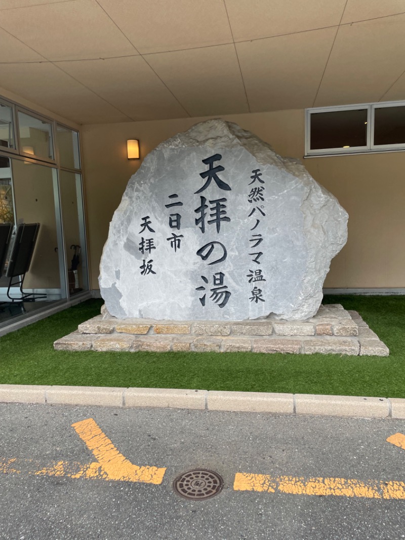 SHUさんの筑紫野 天拝の郷のサ活写真