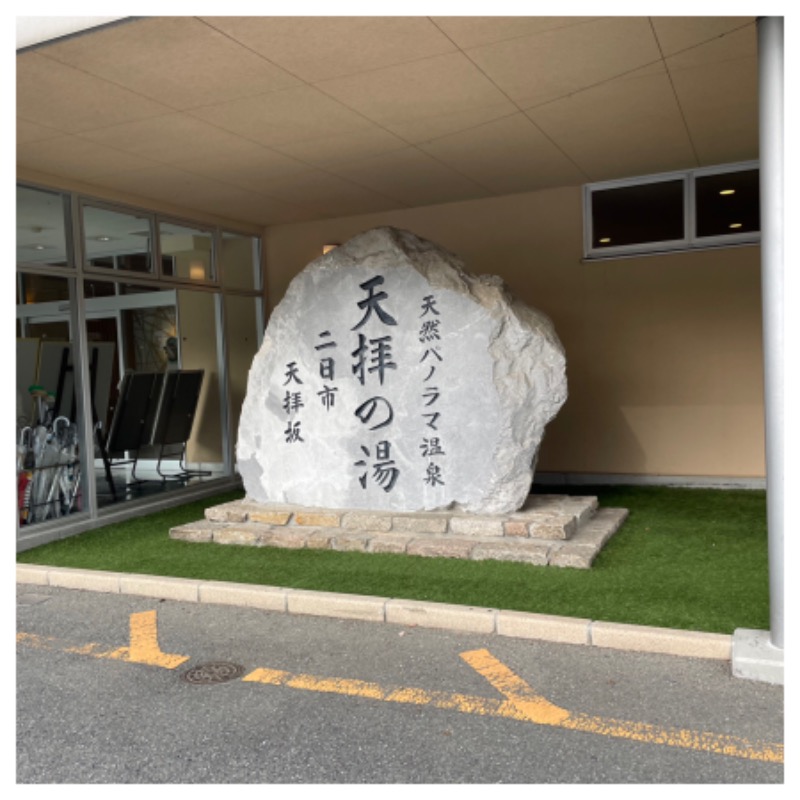 SHUさんの筑紫野 天拝の郷のサ活写真