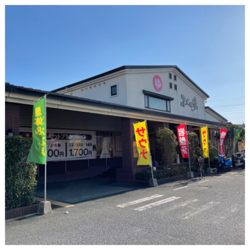 SHUさんのふくの湯 春日店のサ活写真