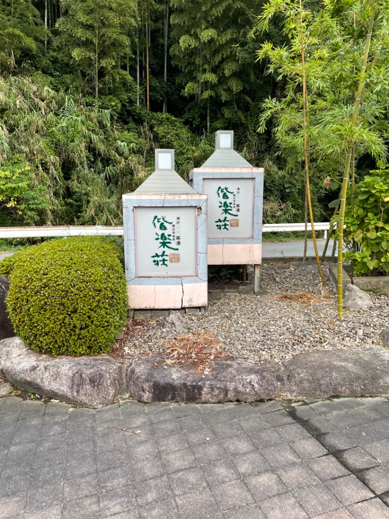 SHUさんの日帰りの湯  薬王寺の湯 漢方薬湯 偕楽荘のサ活写真