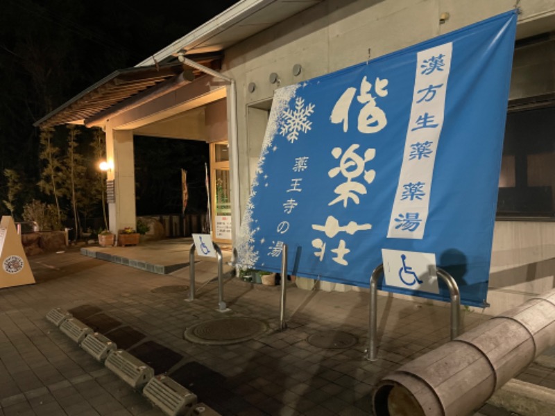 SHUさんの日帰りの湯  薬王寺の湯 漢方薬湯 偕楽荘のサ活写真