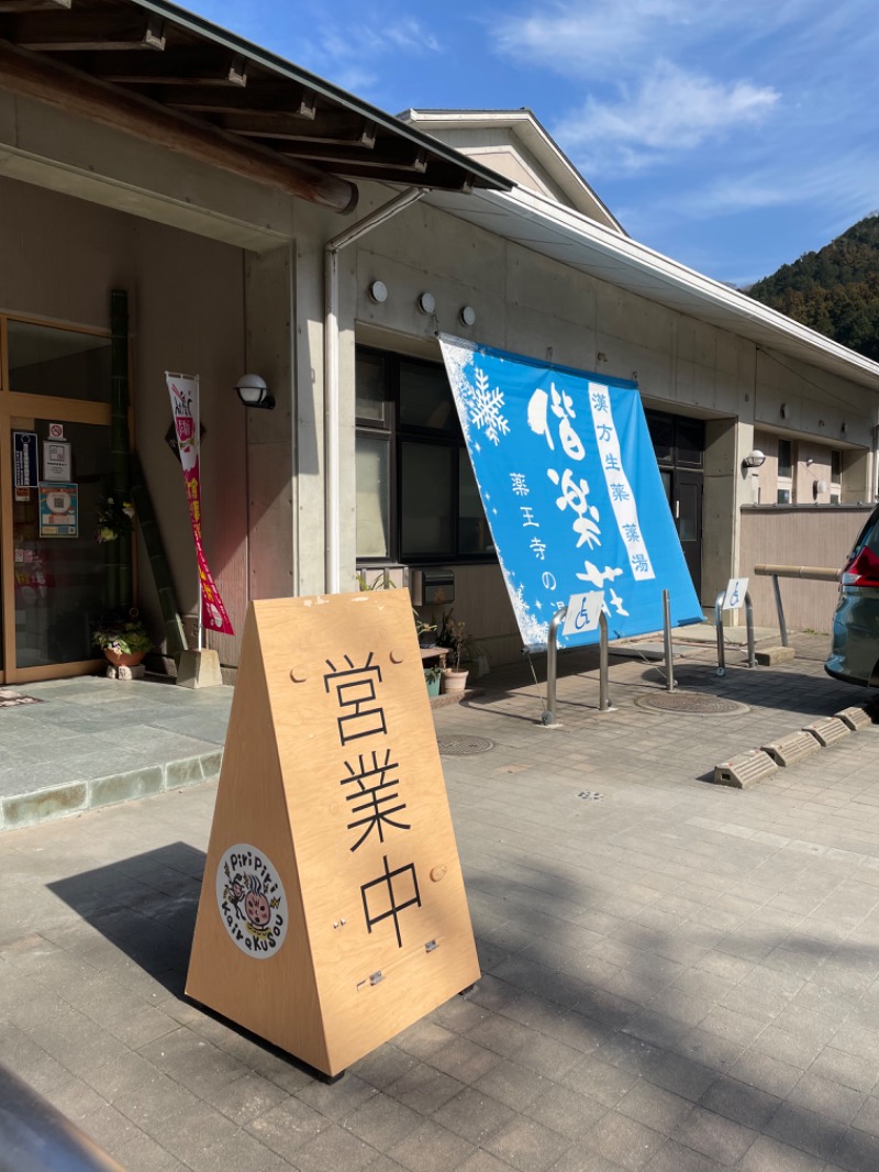 SHUさんの日帰りの湯  薬王寺の湯 漢方薬湯 偕楽荘のサ活写真