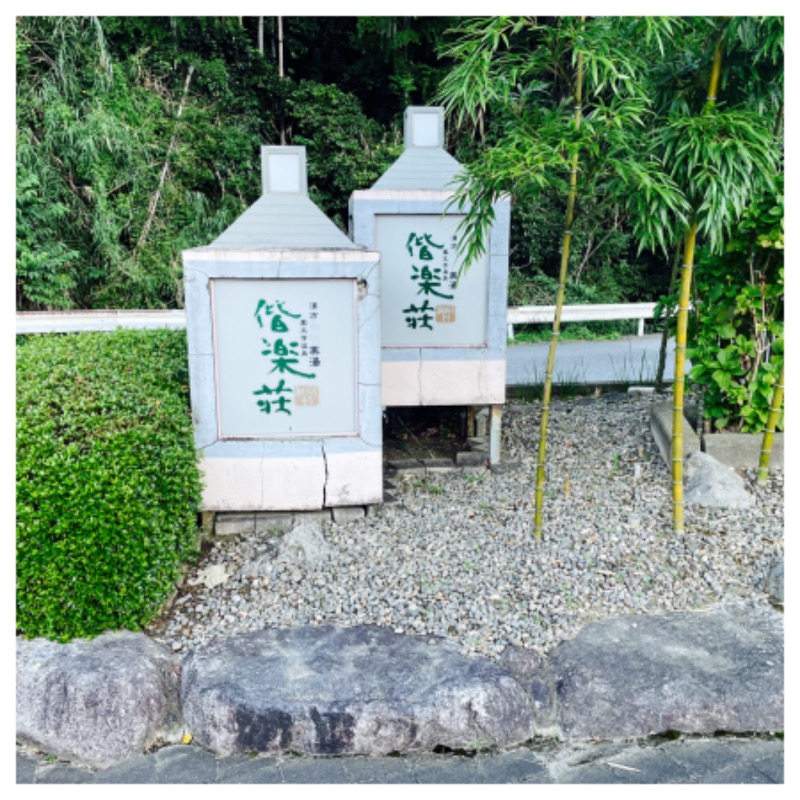 SHUさんの日帰りの湯  薬王寺の湯 漢方薬湯 偕楽荘のサ活写真